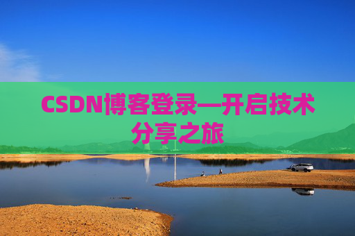 CSDN博客登录—开启技术分享之旅