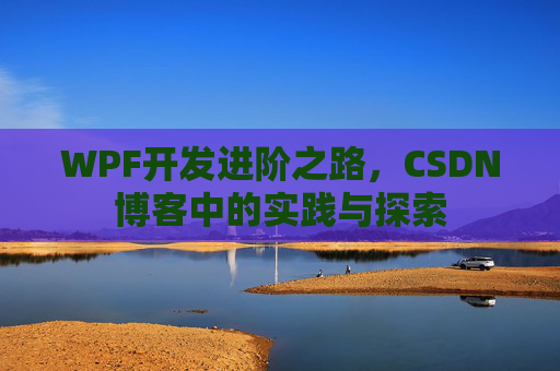 WPF开发进阶之路，CSDN博客中的实践与探索