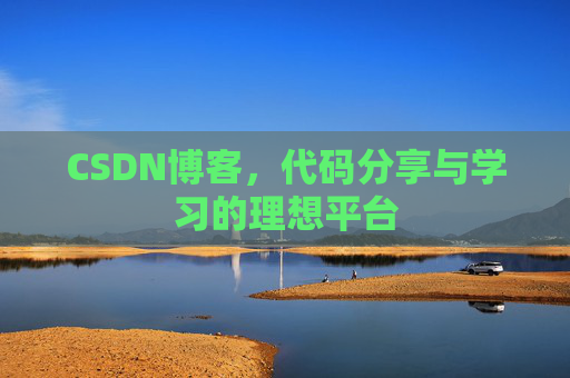 CSDN博客，代码分享与学习的理想平台
